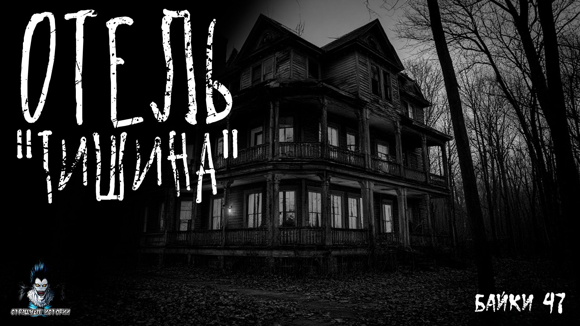 ОТЕЛЬ ТИШИНА. Страшные Истории - HORROR MANIA №47 (ЭКСКЛЮЗИВ)