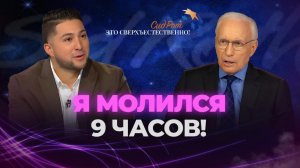 Встретил СВЯТОГО ДУХА в ЧУЛАНЕ! Молитвенное ПАРТНЕРСТВО! «Это сверхъестественно!»