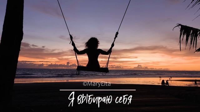 Я выбираю себя @MaryEita смотреть онлайн