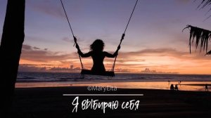 Я выбираю себя @MaryEita