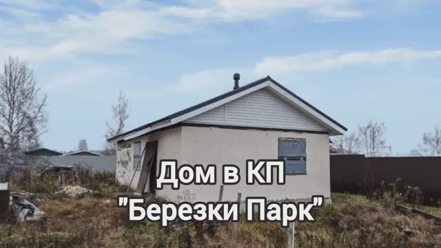Дом в КП Березки Парк смотреть онлайн