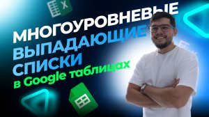 🔥 Как сделать многоуровневые выпадающие списки в Google Таблицах