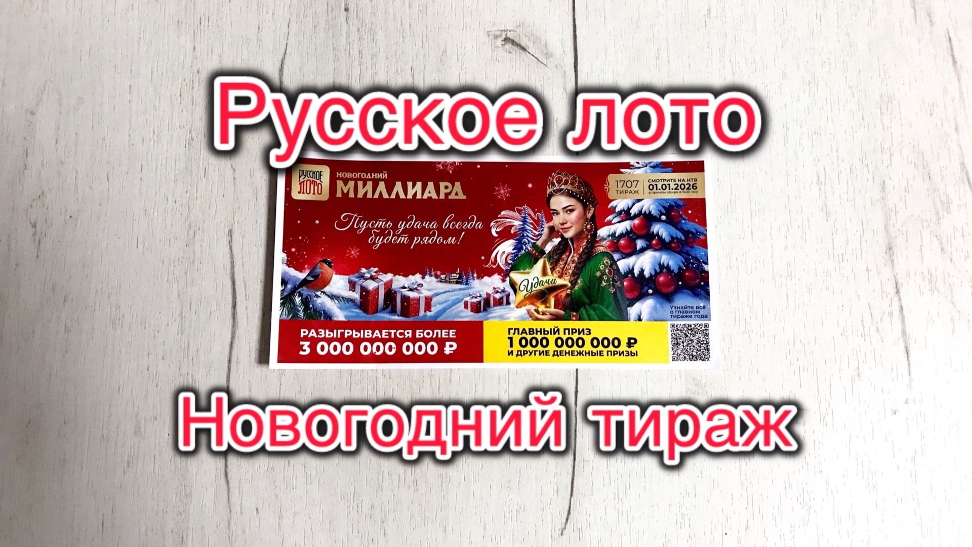 РУССКОЕ ЛОТО 1707 ТИРАЖ 01.01.26. Анонс смотреть онлайн
