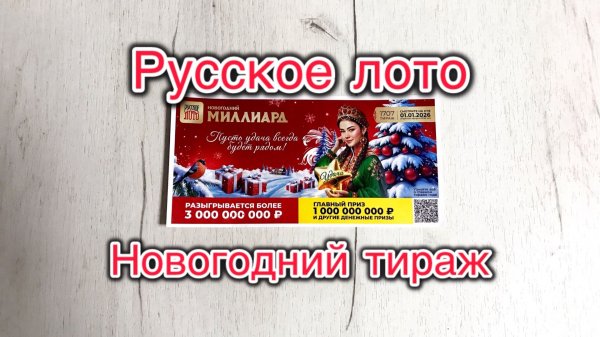 РУССКОЕ ЛОТО 1707 ТИРАЖ 01.01.26. Анонс