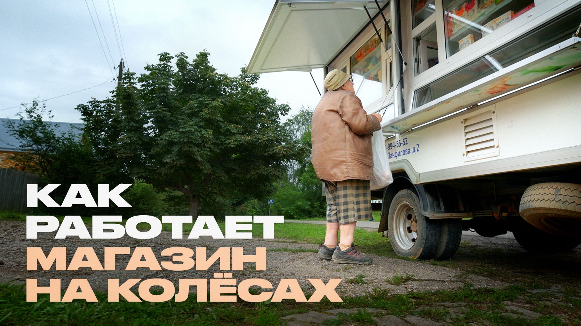 Я работаю в автолавке. Что это такое и кто её покупатели? смотреть онлайн