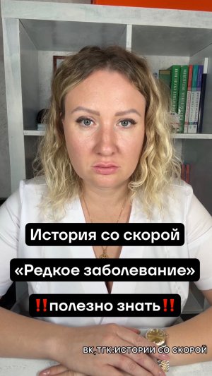 История со скорой «Редкое заболевание» ‼️полезно знать‼️