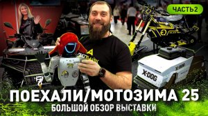 МОТОЗИМА / ПОЕХАЛИ 2025 | БОЛЬШОЙ ОБЗОР ВЫСТАВКИ | ЧАСТЬ 2