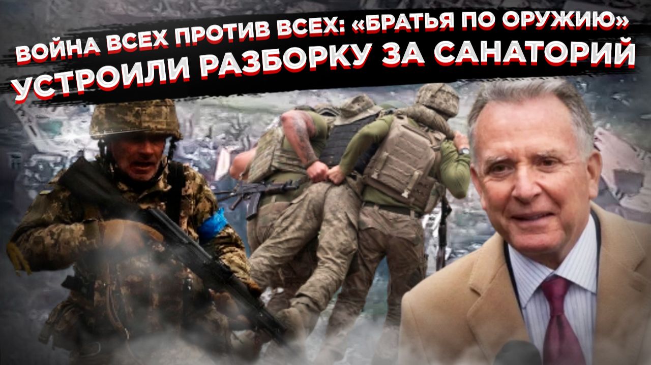 Новая тактика ВСУ: если не можешь отбить позиции у России, отними санаторий у своих смотреть онлайн
