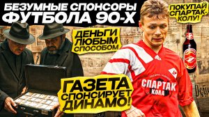 БЕЗУМНЫЕ СПОНСОРЫ ФУТБОЛА 90-Х | Вещевые рынки, Спартак-кола, газовый конденсат
