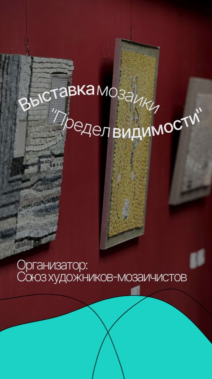Выставка мозаики "Предел видимости" смотреть онлайн