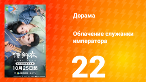 Облачение служанки императора 22 серия