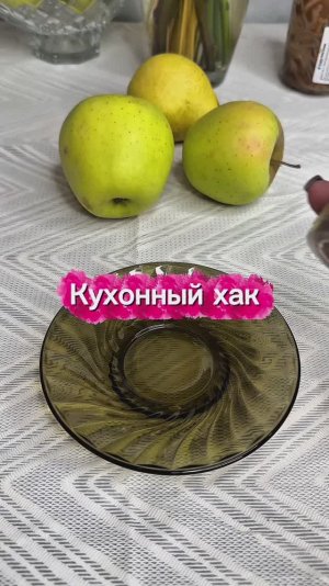 Кухонный хак