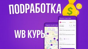Вб курьер - Регистрация . Wb Курьер как зарегистрироваться - подработка курьером .