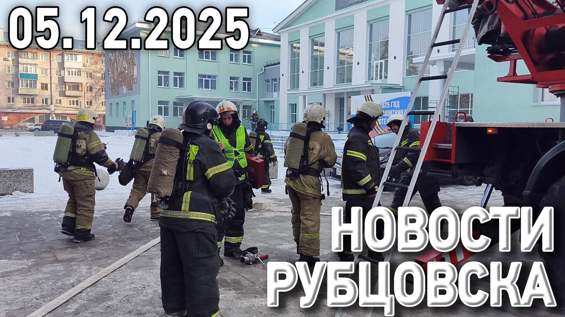 Новости Рубцовска (05.12.2025) смотреть онлайн