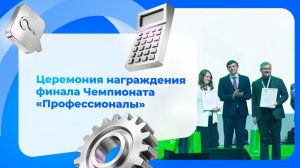Церемония закрытия Финала чемпионата  «Профессионалы»|Награждение финалистов
