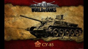 Новогодний Мир танков 2026г танковый бой Советская ПТ-САУ СУ-85 5 ур. на локации Эрленберг