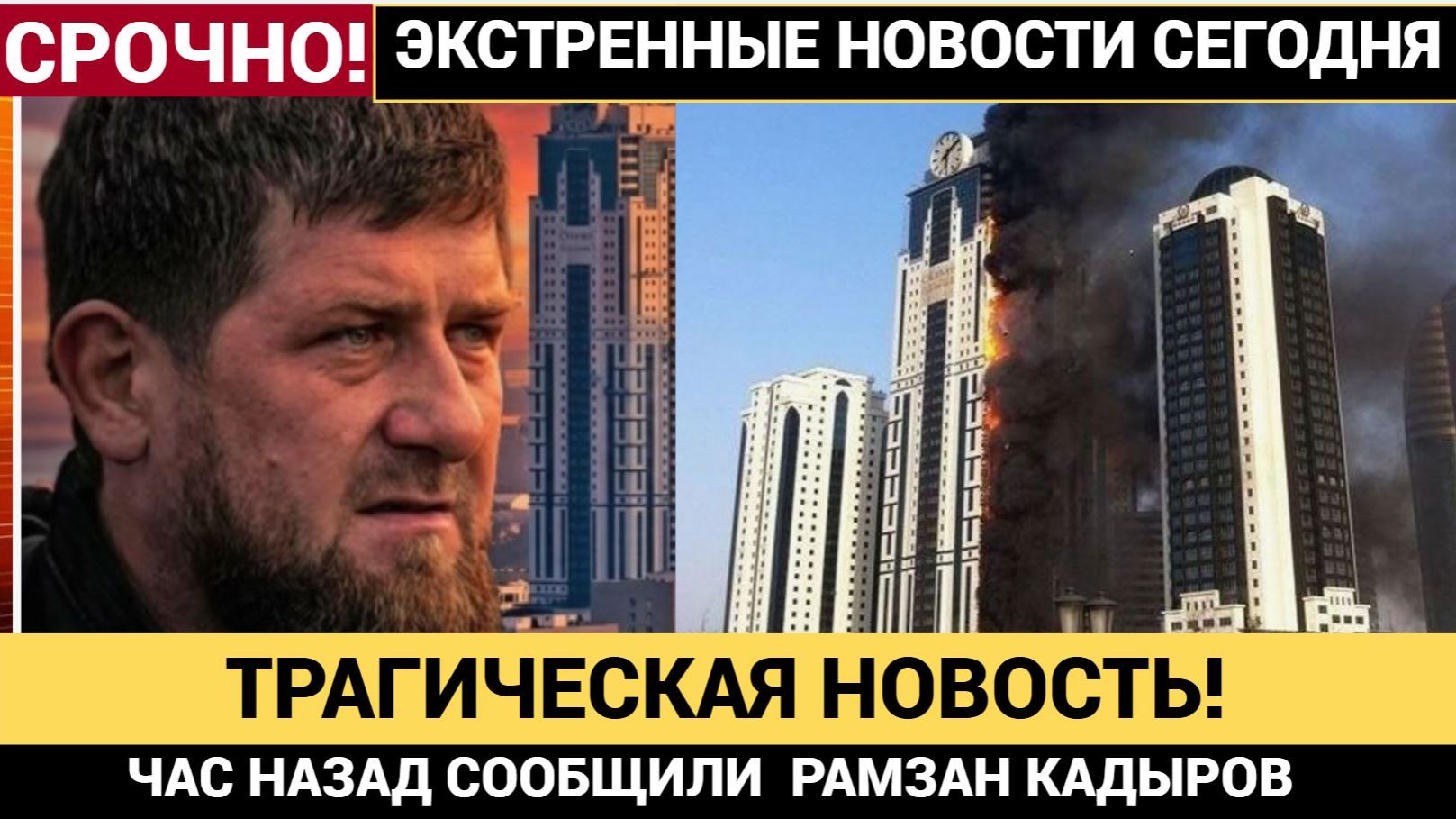 ЧАС НАЗАД ИЗ ГРОЗНОГО ПРИШЛИ ТРАГИЧЕСКИЕ НОВОСТИ ОТ РАМЗАНА КАДЫРОВА смотреть онлайн