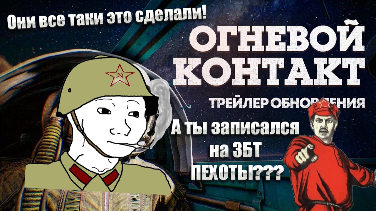 War Thunder. Трейлер обновления "Огневой контакт". Анонс ЗБТ Пехотного режима!!!#warthunder смотреть онлайн