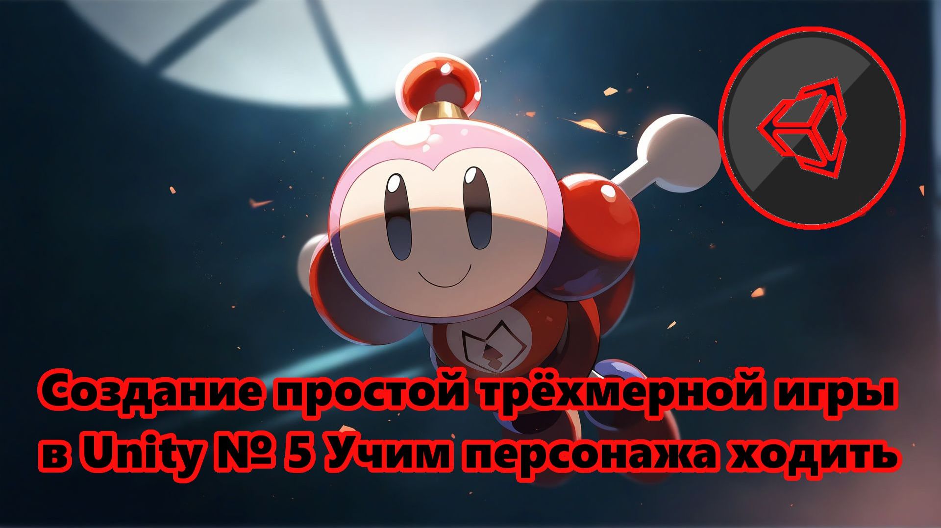Создание простой трёхмерной игры в Unity № 5 Учим персонажа ходить смотреть онлайн