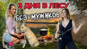 АМАЗОНКИ НА РЫБАЛКЕ С НОЧЕВКОЙ! Часть 1. Бездорожье, еда на костре, лещ на донку