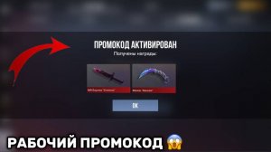 Я НАШЕЛ НОВЫЙ РАБОЧИЙ ПРОМОКОД С БЕСКОНЕЧНЫМ КОЛИЧЕСТВОМ АКТИВАЦИЙ В STANDOFF 2