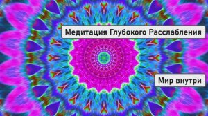 Шавасана | Медитация Глубокого Расслабления