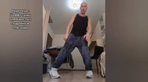 Урок танца Шаффл для взрослых. Учим самое лёгкое движение ногами.