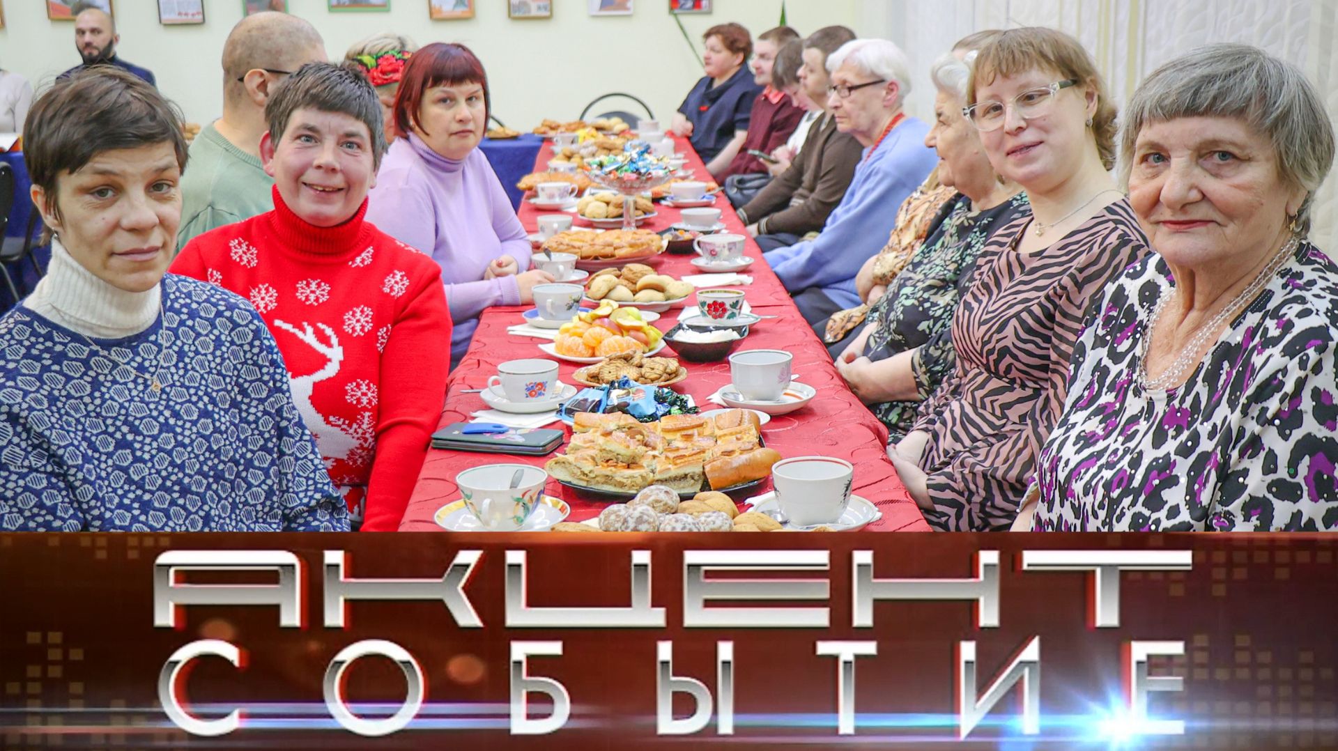 Люди с ограниченными возможностями здоровья принимали поздравления в свой адрес. смотреть онлайн