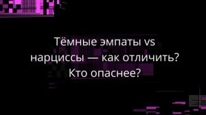 Тёмные эмпаты vs нарциссы — как отличить? Кто опаснее?