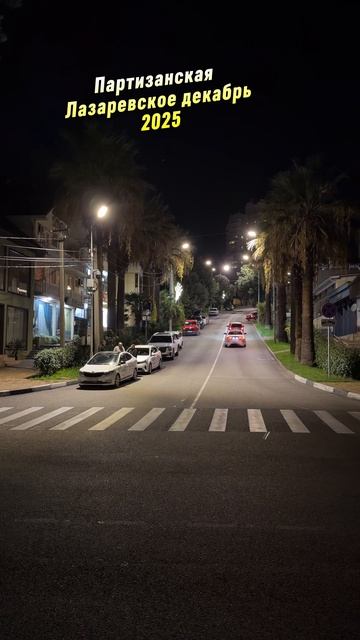 Лазаревское ,ул.Партизанская в декабре. смотреть онлайн