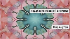 Медитация Перед Сном | Исцеление Нервной Системы