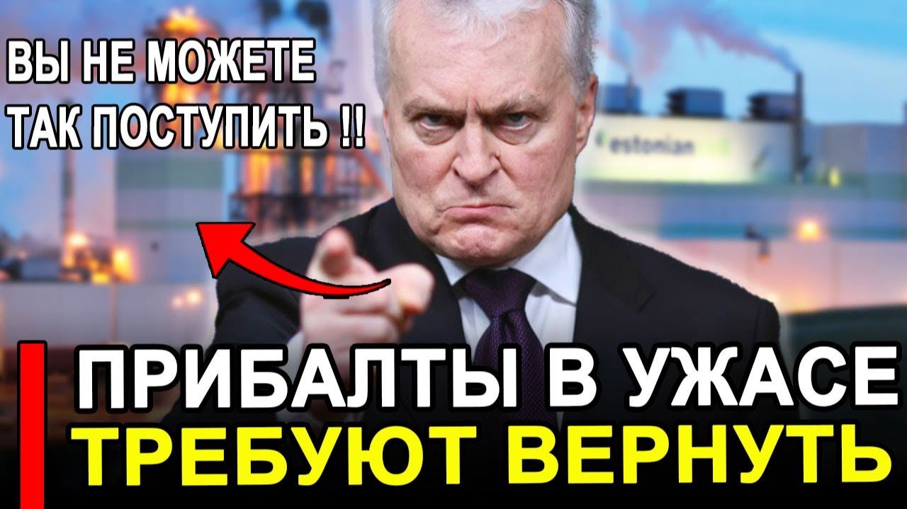 Это произошло...Ранее утро..Торжество было недолгим.Прибалты опешили Россия новости. смотреть онлайн