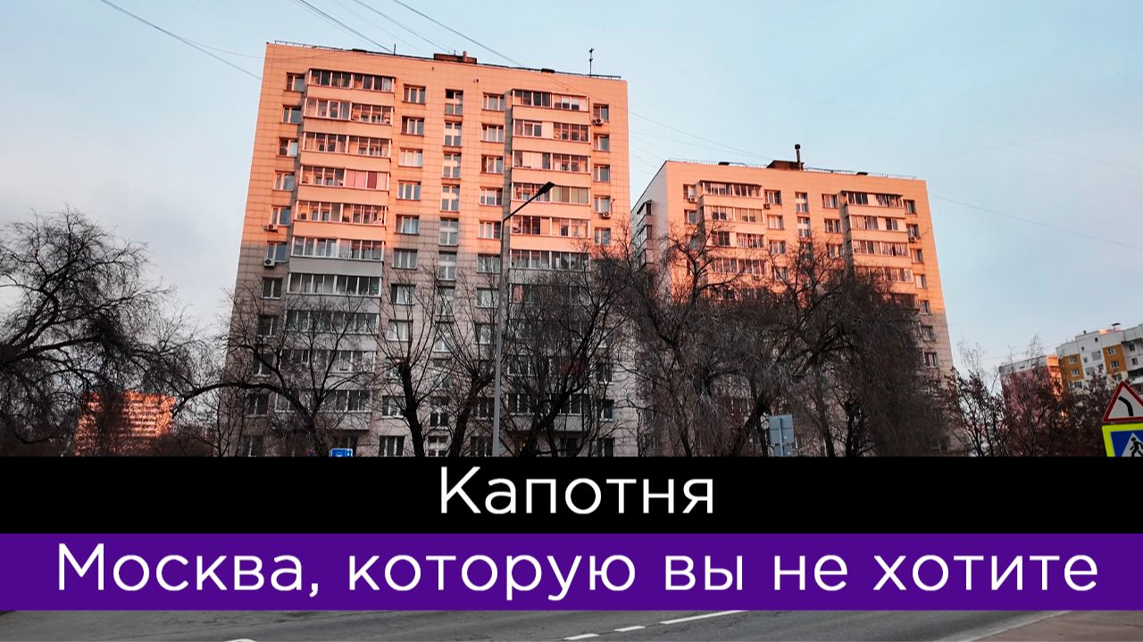 Капотня. Москва, которую вы не хотите... смотреть онлайн