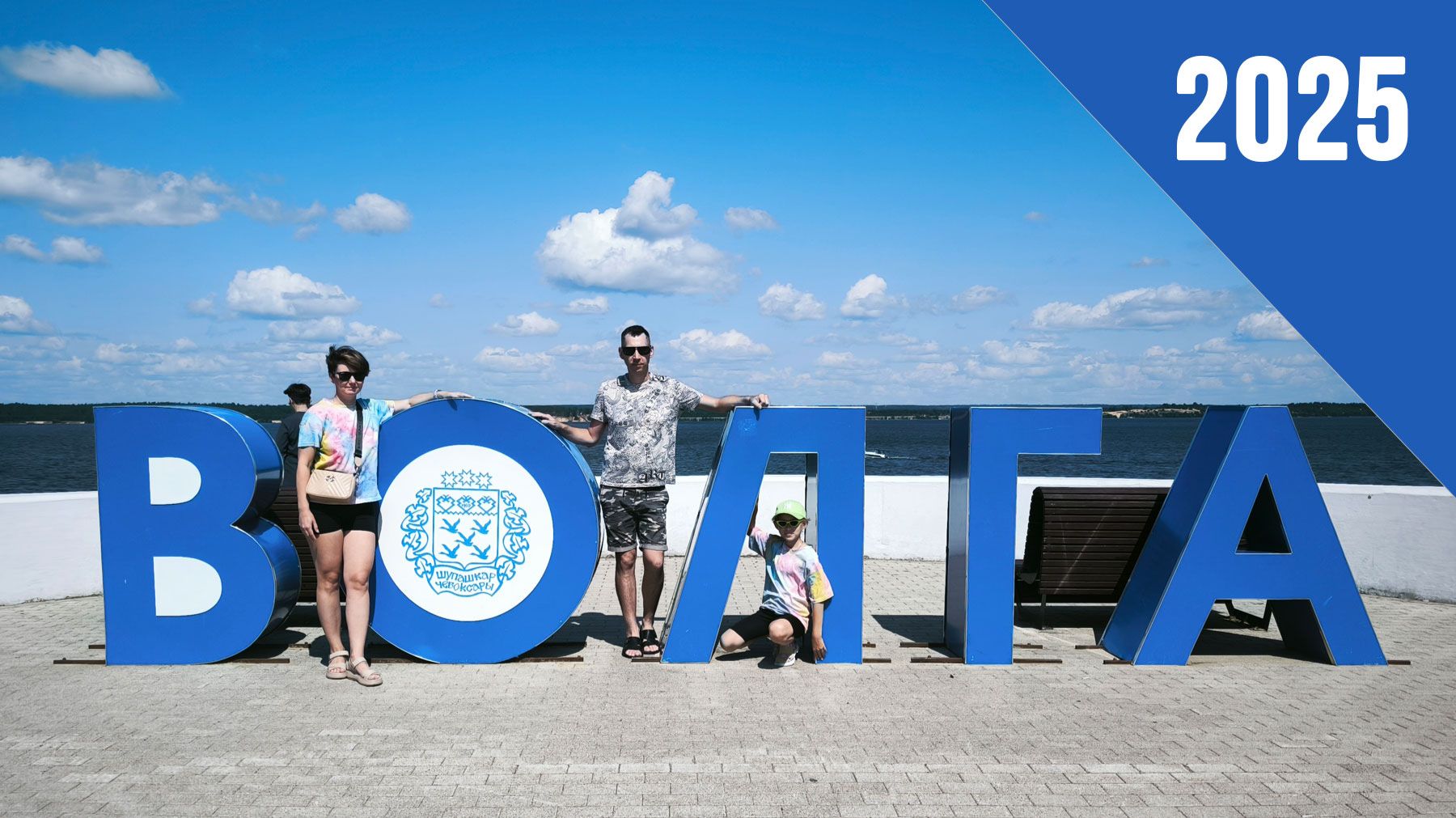 Волга_2025 смотреть онлайн