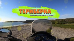 Кладбище кораблей Териберка: край земли на Баренцевом море (видео-гайд мотопутешествия)