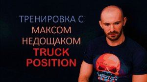 Тренировка с Максимом Недощаком. Truck position and options