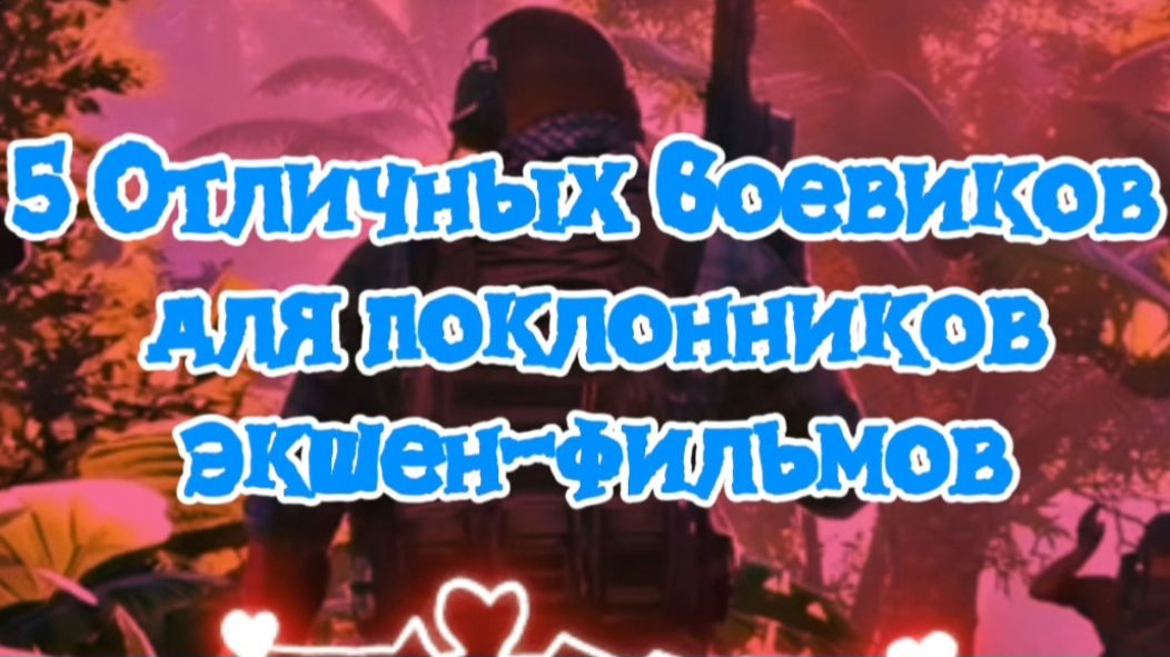 5отличных боевиков для любителей экшн фильмов смотреть онлайн