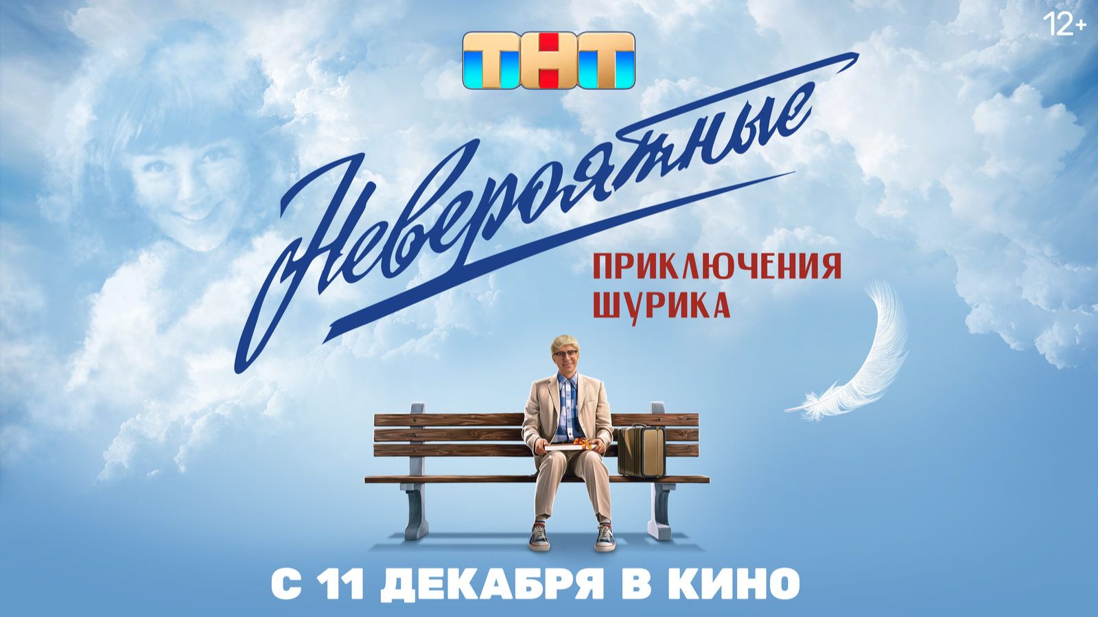 Невероятные приключения Шурика - Трейлер 2025 смотреть онлайн