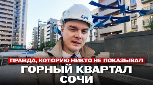 Что скрывает ЖК Горный Квартал Сочи? ЧЕСТНЫЙ ОБЗОР