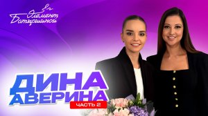 Элемент Батыршиной #3 — Дина Аверина (Часть 2)