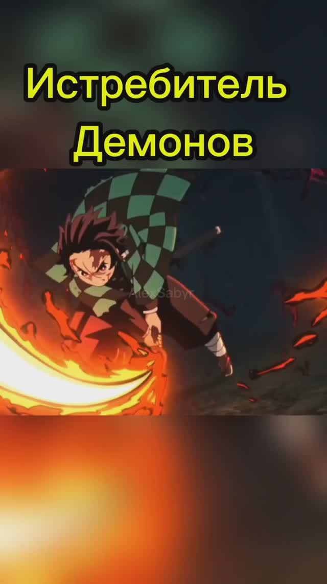 #alexsabyr #аниме #клинокрассекающийдемонов #крд #клинок #танджиро #anime #доума #анимекрд #иноске # смотреть онлайн