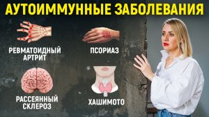 АУТОИММУННЫЕ ЗАБОЛЕВАНИЯ. Причина, о которой вы не знали