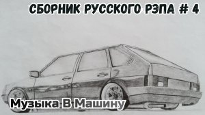 Сборник русского рэпа🔥 Музыка В Машину 2025🔥Русский рэп‑2025  #4