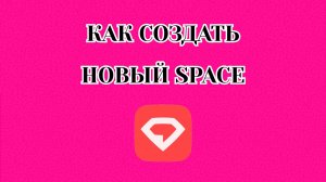 Как Создать Новый //Space// в Gem Space