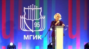 Торжественное собрание деятелей культуры, науки, образования, посвященное 95-летию МГИК