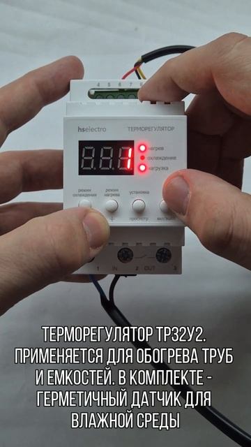 Терморегулятор ТР32У2 от HS Electro- целые трубы и емкости! смотреть онлайн