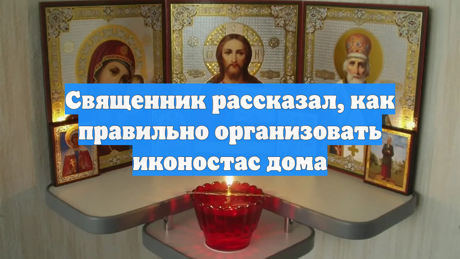 Священник рассказал, как правильно организовать иконостас дома смотреть онлайн