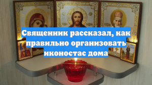 Священник рассказал, как правильно организовать иконостас дома