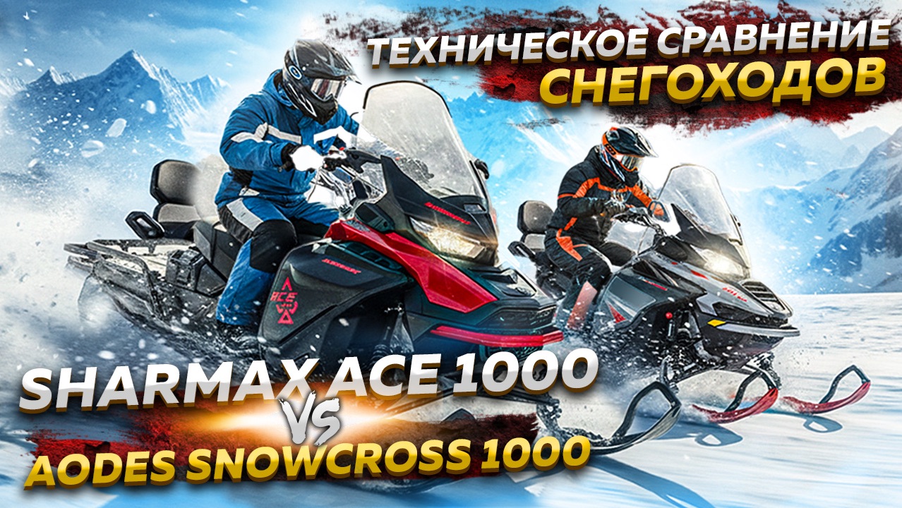 Какой снегоход выбрать в 2025–2026? SHARMAX ACE 1000 vs AODES Snowcross 1000 смотреть онлайн