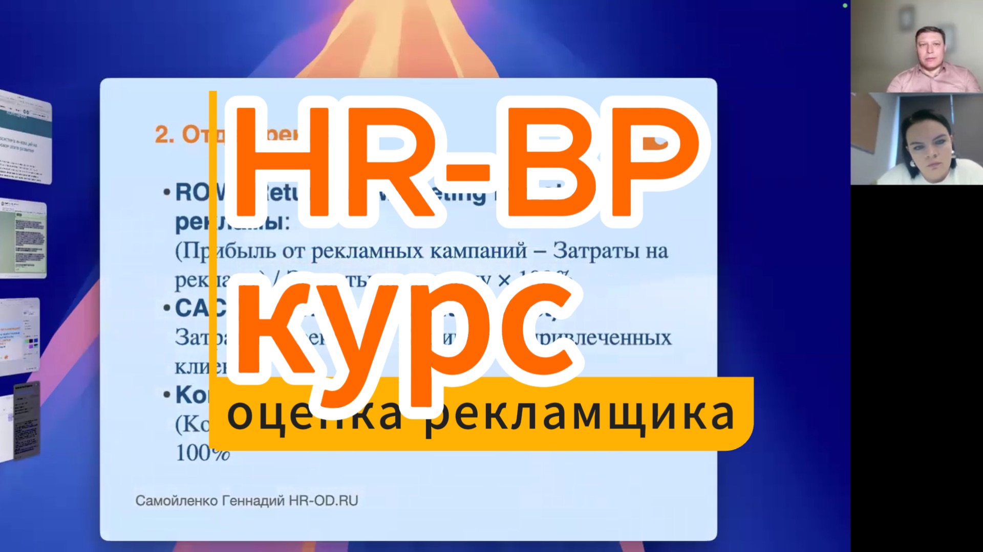 Для HR-BP курс - как оценить рекламщика